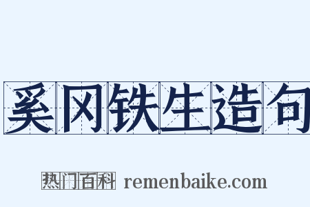 奚冈铁生造句是什么意思的图片